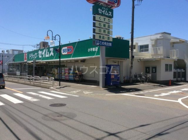 ドラックストア　ドラッグセイムス 小平東店（ドラッグストア）まで1125m