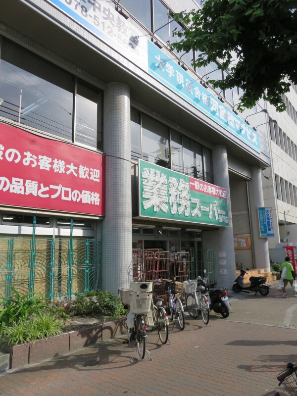 スーパー　業務スーパー湊川店（スーパー）まで548m