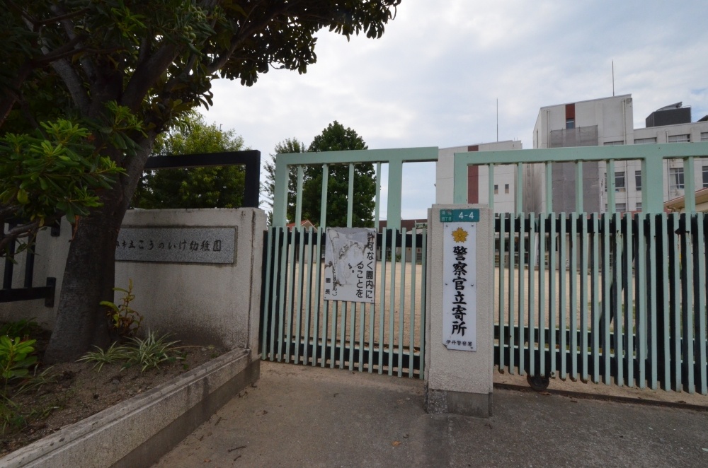幼稚園・保育園　伊丹市立こうのいけ幼稚園（幼稚園・保育園）まで452m