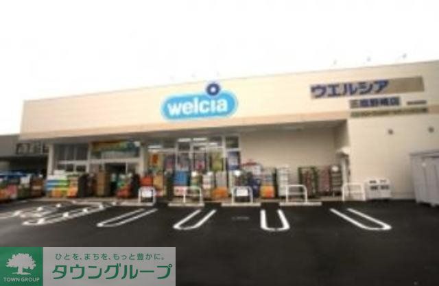 ドラックストア　ウエルシア薬局三鷹店（ドラッグストア）まで494m