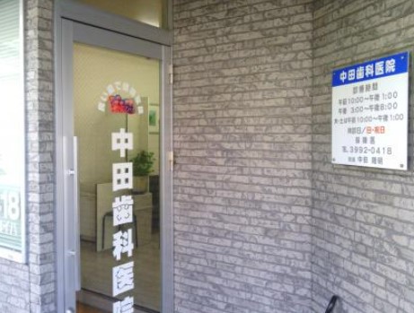 病院　中田歯科医院（病院）まで301m