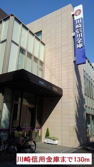 銀行　川崎信用金庫（銀行）まで130m