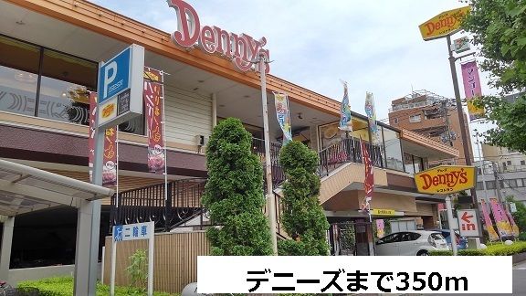 飲食店　デニーズ（飲食店）まで350m
