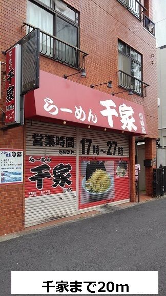 飲食店　千家（飲食店）まで20m