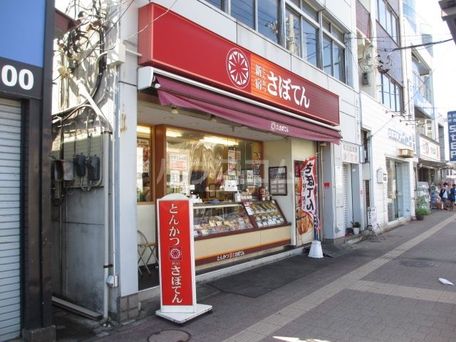 飲食店　とんかつ新宿さぼてん　長後駅西口店（飲食店）まで871m