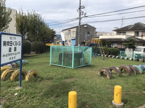 公園　南吹田くるくる遊園（公園）まで834m