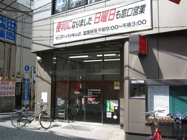 銀行　足立成和信用金庫旭町支店（銀行）まで348m