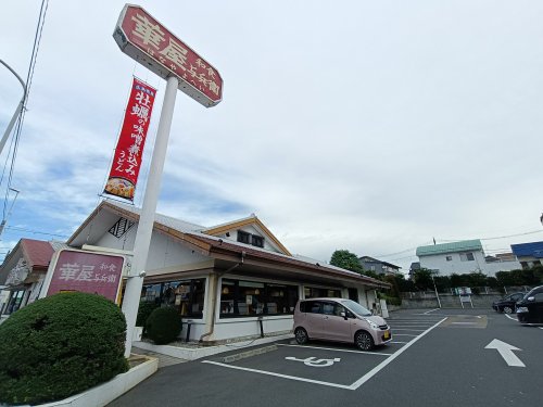 飲食店　華屋与兵衛 川口西新井宿店（飲食店）まで376m