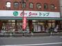 スーパー　トップ 田端銀座店（スーパー）まで576m
