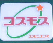 コンビニ　コスモス（コンビニ）まで241m