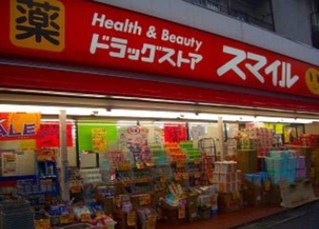 ドラックストア　ドラッグストアスマイル梶ケ谷不動前店（ドラッグストア）まで1367m