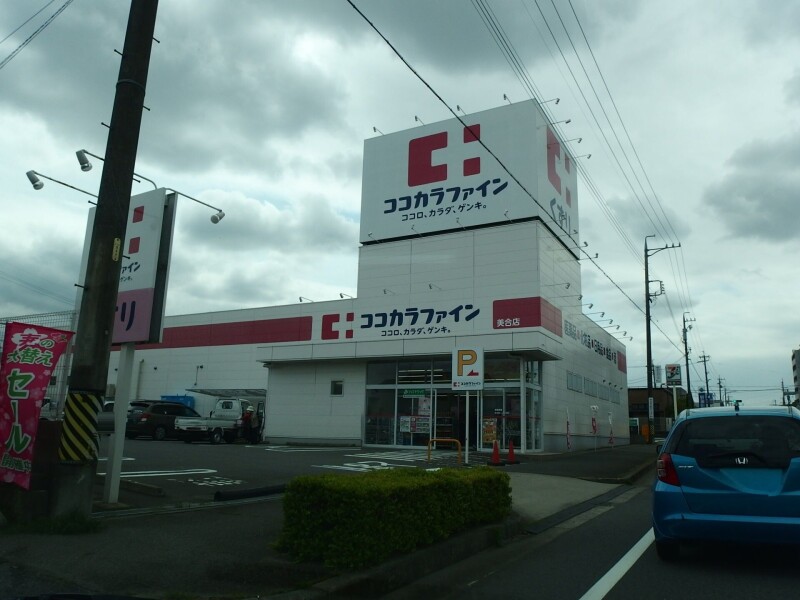 ドラックストア　ココカラファイン美合店（ドラッグストア）まで468m