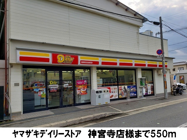 コンビニ　ヤマザキデイリーストア神宮寺店（コンビニ）まで550m