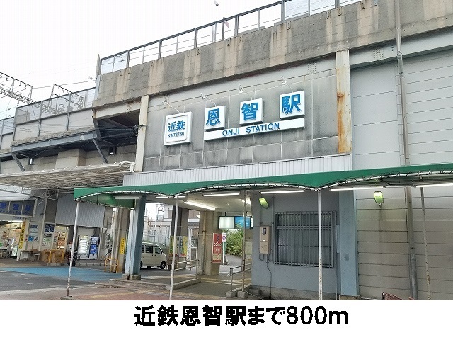 その他　近鉄恩智駅（その他）まで800m