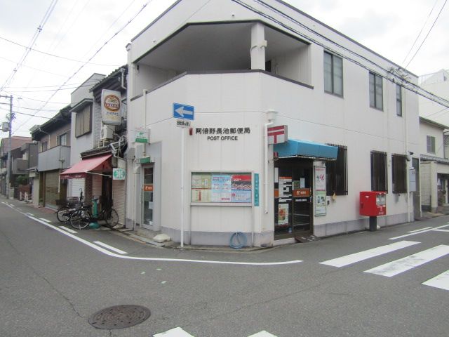 郵便局　阿倍野区長池郵便局（郵便局）まで187m