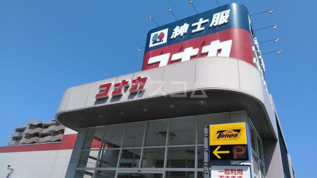 その他　紳士服コナカ戸塚東口店（その他）まで379m