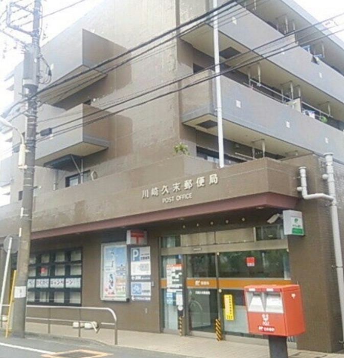 郵便局　川崎久末郵便局（郵便局）まで502m