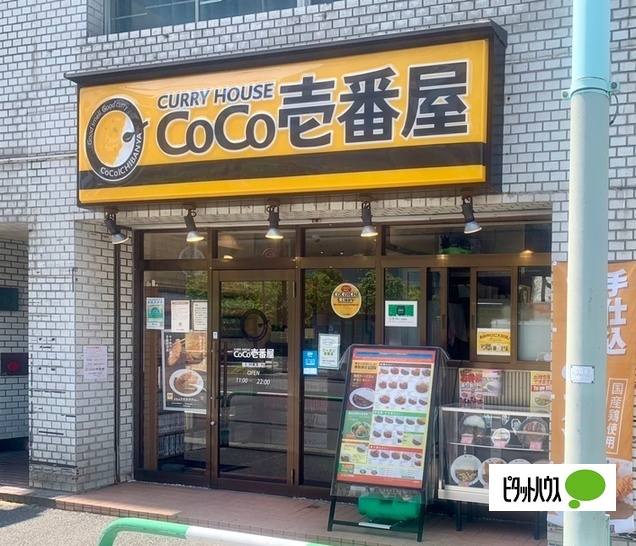 飲食店　ＣｏＣｏ壱番屋豊島区大塚店（飲食店）まで117m