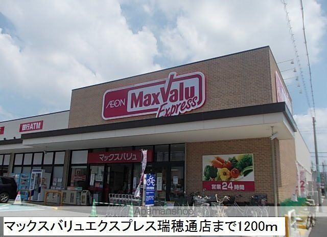 スーパー　マックスバリュエクスプレス瑞穂（スーパー）まで1200m