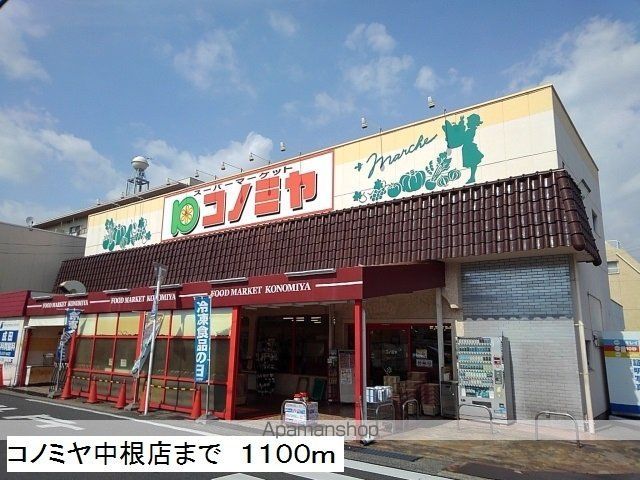 スーパー　コノミヤ中根店（スーパー）まで1100m