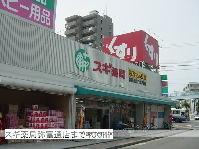 ドラックストア　スギ薬局弥富通店（ドラッグストア）まで400m