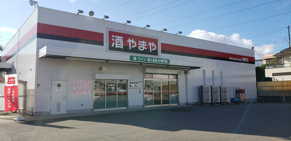 その他　酒のやまや　宝塚米谷店（その他）まで358m