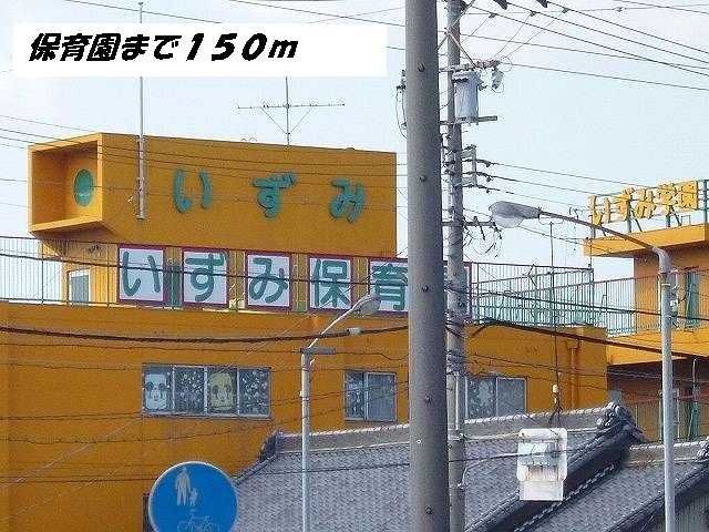 幼稚園・保育園　いずみ保育園（幼稚園・保育園）まで150m