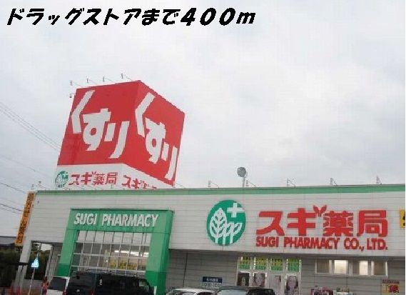 ドラックストア　スギ薬局（ドラッグストア）まで400m