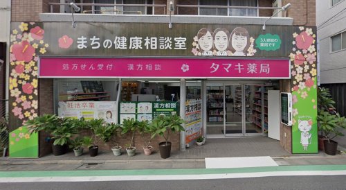 ドラックストア　たまき薬局（ドラッグストア）まで199m