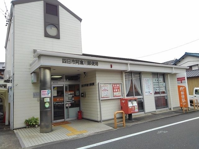 郵便局　四日市阿倉川郵便局（郵便局）まで270m