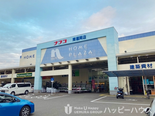 ホームセンター　ホームプラザナフコ南福岡店（ホームセンター）まで276m