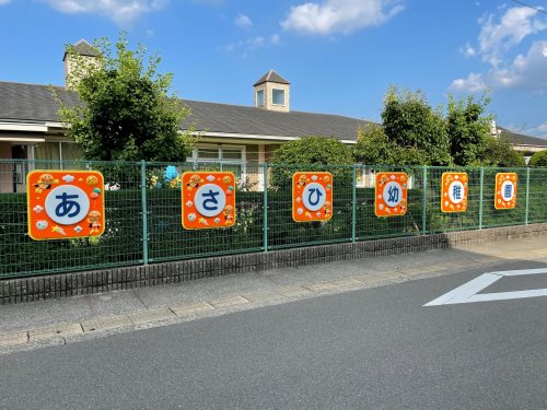 幼稚園・保育園　あさひ幼稚園（幼稚園・保育園）まで6296m