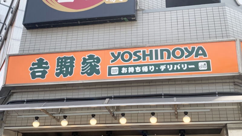 飲食店　吉野家駒込駅東口店（飲食店）まで725m