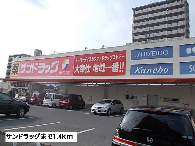 ドラックストア　サンドラッグ（ドラッグストア）まで1400m