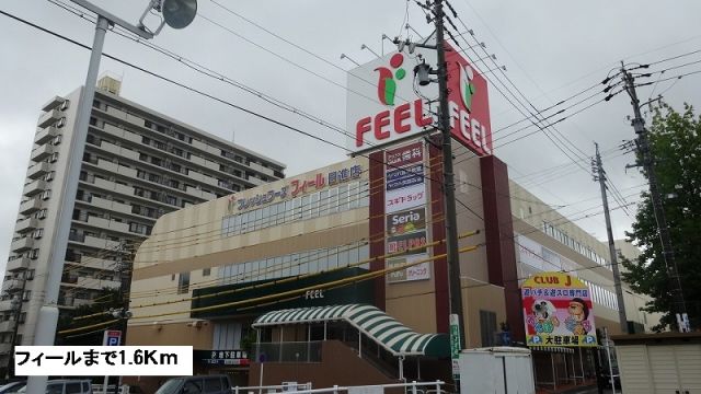 スーパー　フィール（スーパー）まで1600m