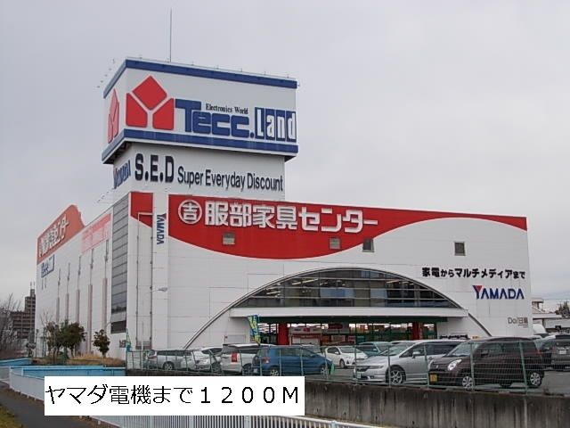 その他　ヤマダ電機（その他）まで1200m