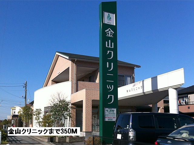 病院　金山クリニック（病院）まで350m