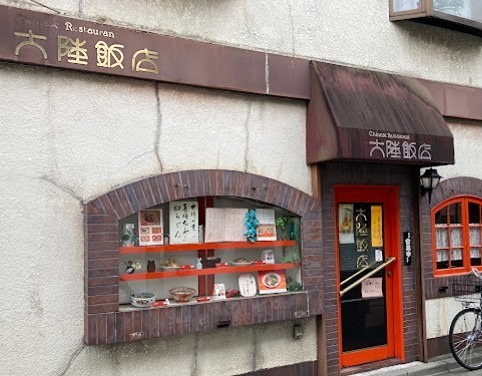 その他　大陸飯店（その他）まで87m