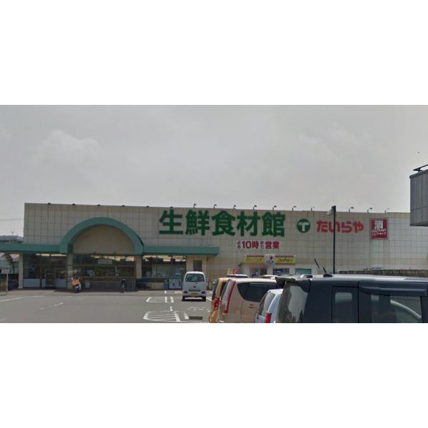 スーパー　たいらや若草店（スーパー）まで814m