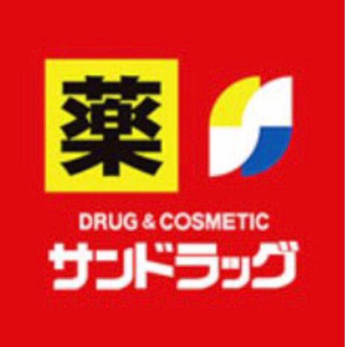 ドラックストア　サンドラッグ利府野中店（ドラッグストア）まで924m