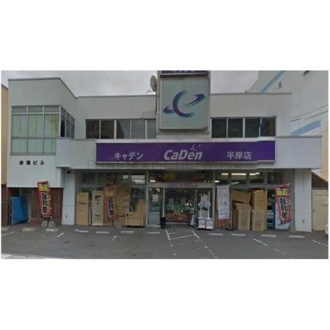 ホームセンター　CaDen平岸店（ホームセンター）まで974m