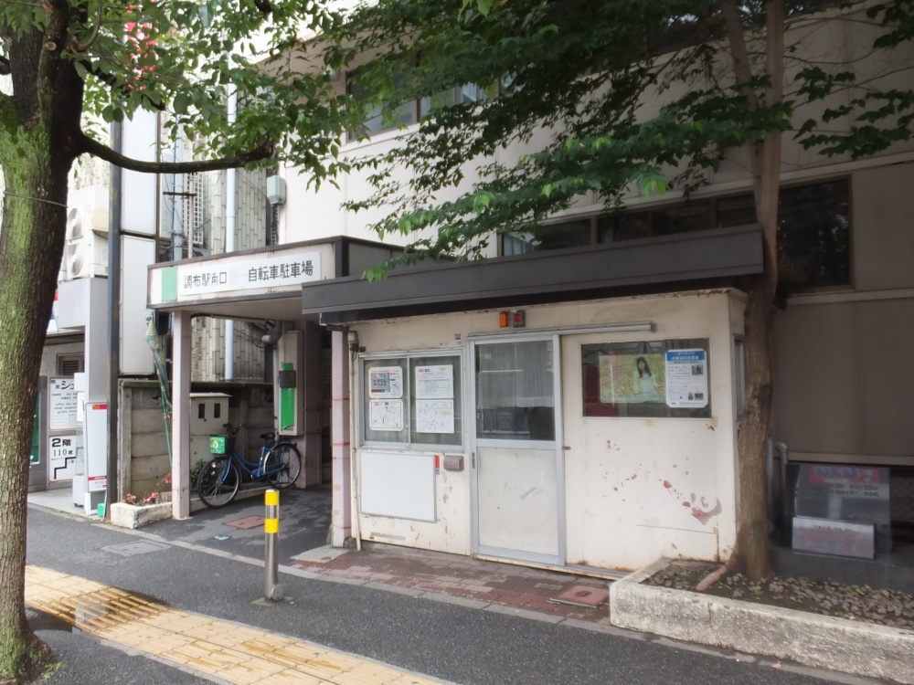 その他　調布駅南口駐輪場（その他）まで670m