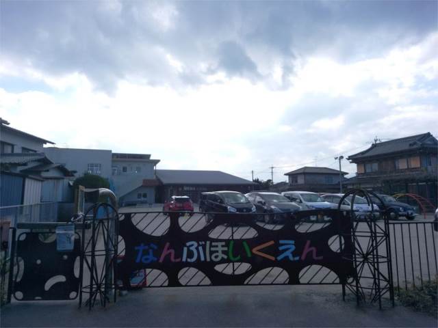 幼稚園・保育園　南部保育園（幼稚園・保育園）まで1994m