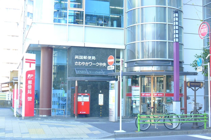 郵便局　両国郵便局（郵便局）まで358m