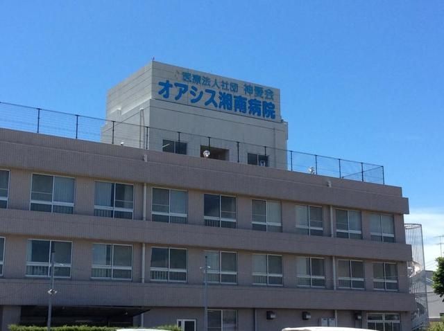 病院　オアシス湘南病院（病院）まで425m