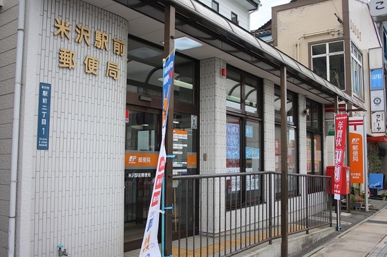郵便局　米沢駅前郵便局（郵便局）まで523m