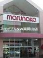 スーパー　山陽マルナカ平島店（スーパー）まで319m