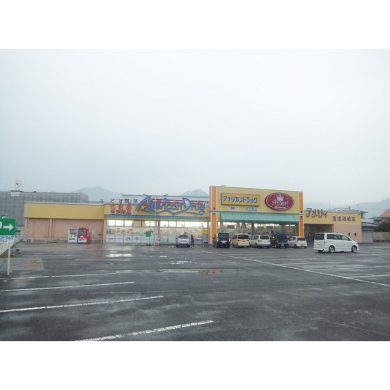 ドラックストア　アメリカンドラッグ大豆島店（ドラッグストア）まで1225m