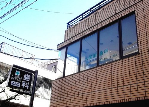 病院　久保田歯科（病院）まで464m