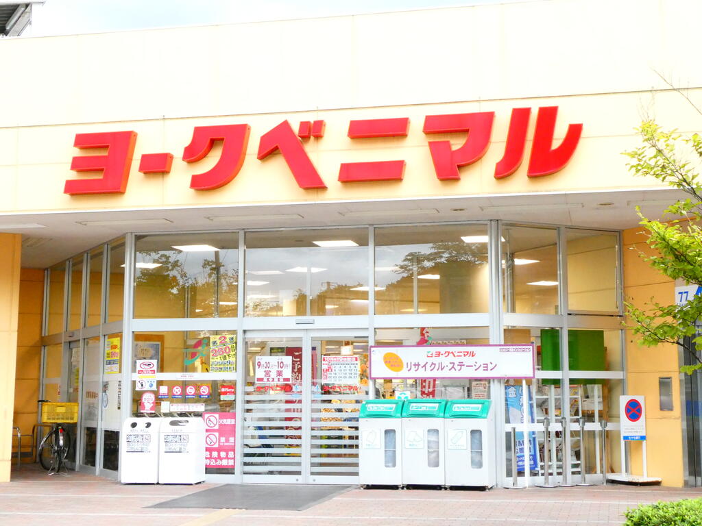 スーパー　ヨークベニマル真美沢店（スーパー）まで1740m
